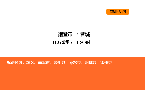 諸暨到晉城物流專線-諸暨到晉城貨運公司-貨運專線