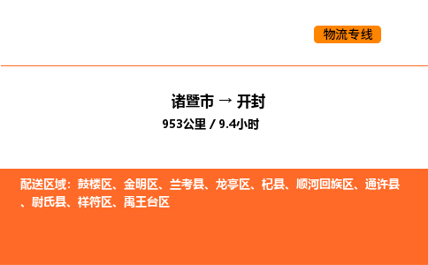 諸暨到開封物流專線-諸暨到開封貨運(yùn)公司-貨運(yùn)專線