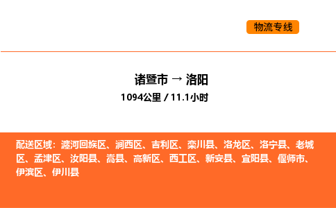 諸暨到洛陽(yáng)物流專線-諸暨到洛陽(yáng)貨運(yùn)公司-貨運(yùn)專線