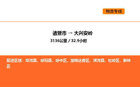 諸暨到大興安嶺物流專線-諸暨到大興安嶺貨運(yùn)公司-貨運(yùn)專線