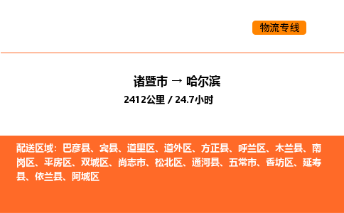 諸暨到哈爾濱物流專線-諸暨到哈爾濱貨運(yùn)公司-貨運(yùn)專線