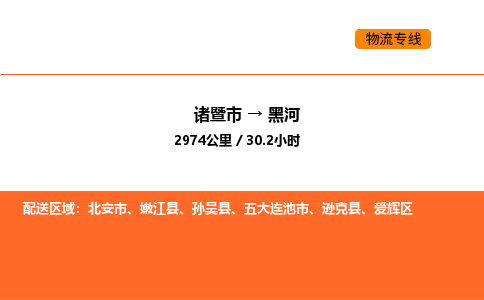 諸暨到黑河物流專線-諸暨到黑河貨運公司-貨運專線