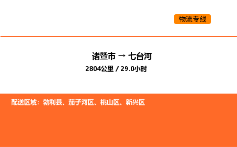 諸暨到七臺(tái)河物流專線-諸暨到七臺(tái)河貨運(yùn)公司-貨運(yùn)專線