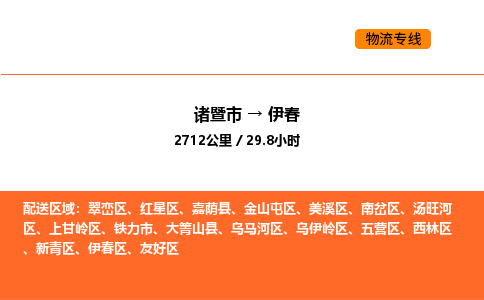 諸暨到伊春物流專線-諸暨到伊春貨運公司-貨運專線