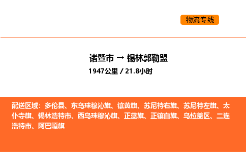 諸暨到錫林郭勒盟物流專線-諸暨到錫林郭勒盟貨運(yùn)公司-貨運(yùn)專線