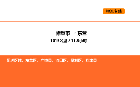 諸暨到東營物流專線-諸暨到東營貨運公司-貨運專線