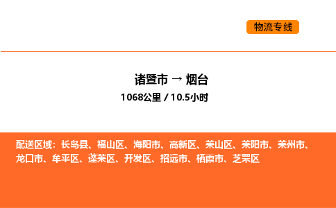 諸暨到煙臺(tái)物流專線-諸暨到煙臺(tái)貨運(yùn)公司-貨運(yùn)專線