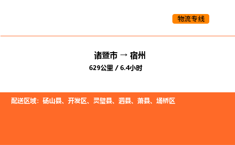 諸暨到宿州物流專線-諸暨到宿州貨運(yùn)公司-貨運(yùn)專線