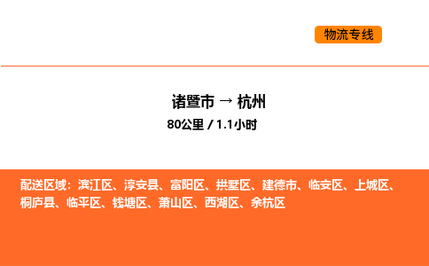 諸暨到杭州物流專線-諸暨到杭州貨運(yùn)公司-貨運(yùn)專線