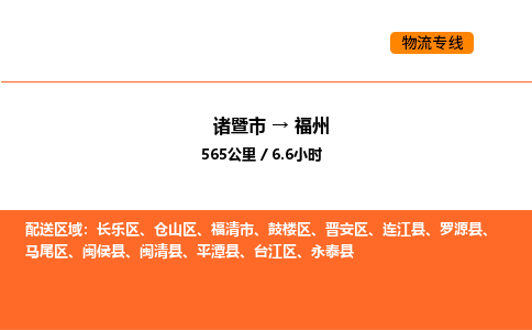 諸暨到福州物流專線-諸暨到福州貨運(yùn)公司-貨運(yùn)專線