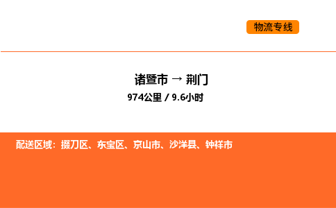 諸暨到荊門物流專線-諸暨到荊門貨運公司-貨運專線