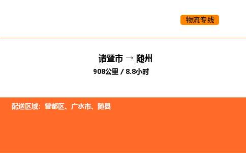 諸暨到隨州物流專線-諸暨到隨州貨運(yùn)公司-貨運(yùn)專線