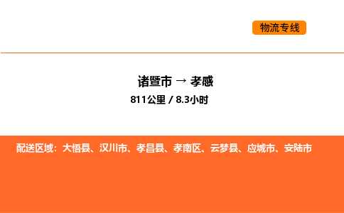 諸暨到孝感物流專線-諸暨到孝感貨運公司-貨運專線