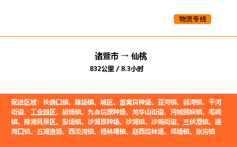 諸暨到仙桃物流專線-諸暨到仙桃貨運(yùn)公司-貨運(yùn)專線