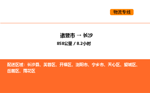 諸暨到長沙物流專線-諸暨到長沙貨運公司-貨運專線