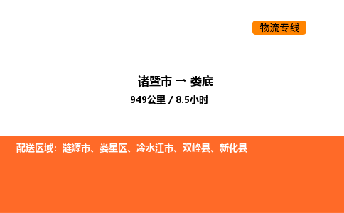 諸暨到婁底物流專線-諸暨到婁底貨運(yùn)公司-貨運(yùn)專線