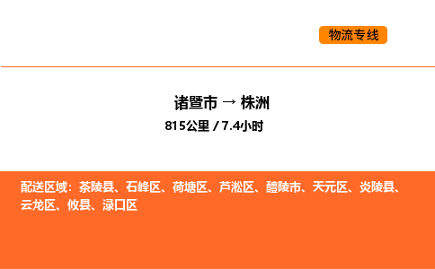 諸暨到株洲物流專線-諸暨到株洲貨運(yùn)公司-貨運(yùn)專線