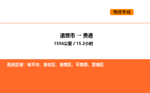 諸暨到貴港物流專線-諸暨到貴港貨運(yùn)公司-貨運(yùn)專線