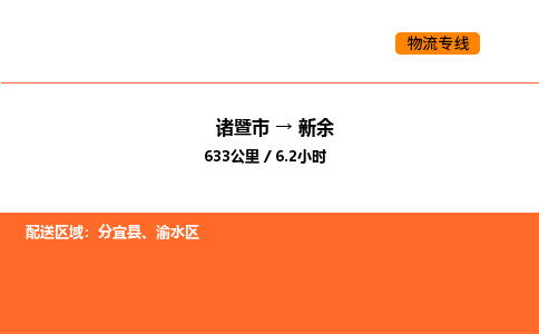 諸暨到新余物流專線-諸暨到新余貨運公司-貨運專線