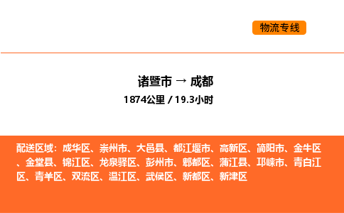 諸暨到成都物流專線-諸暨到成都貨運公司-貨運專線