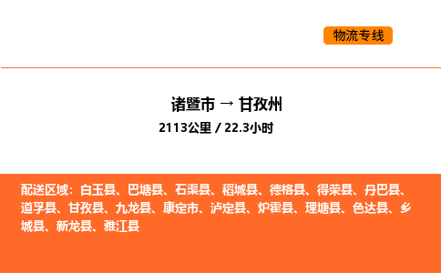 諸暨到甘孜州物流專線-諸暨到甘孜州貨運公司-貨運專線