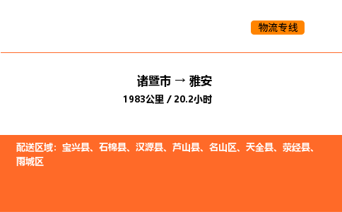 諸暨到雅安物流專線-諸暨到雅安貨運公司-貨運專線