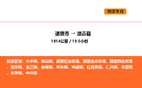 諸暨到澄邁縣物流專線-諸暨到澄邁縣貨運(yùn)公司-貨運(yùn)專線