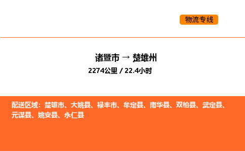 諸暨到楚雄州物流專線-諸暨到楚雄州貨運公司-貨運專線