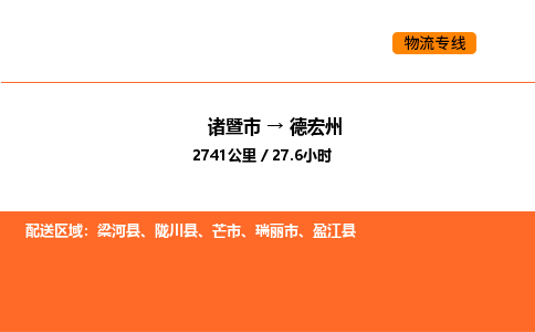 諸暨到德宏州物流專線-諸暨到德宏州貨運公司-貨運專線