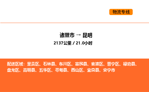 諸暨到昆明物流專線-諸暨到昆明貨運公司-貨運專線