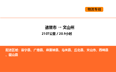 諸暨到文山州物流專線-諸暨到文山州貨運公司-貨運專線