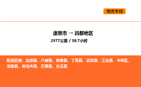 諸暨到昌都地區(qū)物流專線-諸暨到昌都地區(qū)貨運(yùn)公司-貨運(yùn)專線