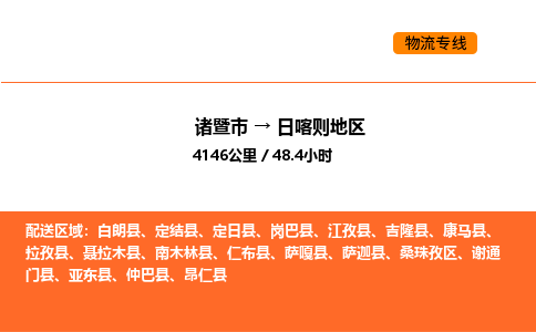 諸暨到日喀則地區(qū)物流專線-諸暨到日喀則地區(qū)貨運公司-貨運專線