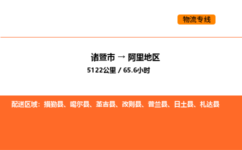 諸暨到阿里地區(qū)物流專線-諸暨到阿里地區(qū)貨運(yùn)公司-貨運(yùn)專線