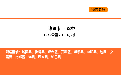 諸暨到漢中物流專線-諸暨到漢中貨運公司-貨運專線