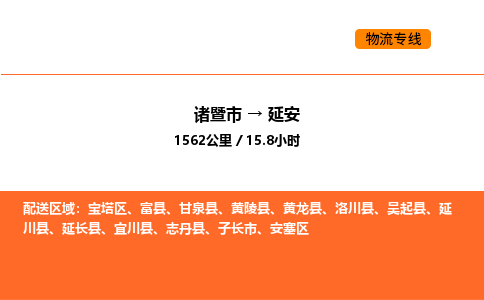 諸暨到延安物流專線-諸暨到延安貨運公司-貨運專線