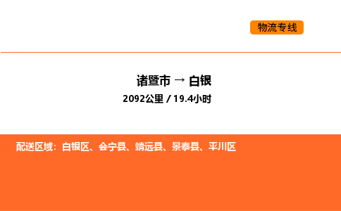 諸暨到白銀物流專線-諸暨到白銀貨運公司-貨運專線