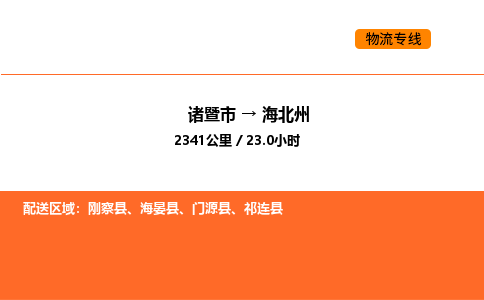 諸暨到海北州物流專線-諸暨到海北州貨運(yùn)公司-貨運(yùn)專線