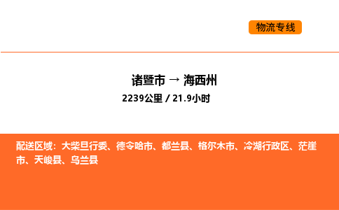 諸暨到海西州物流專線-諸暨到海西州貨運(yùn)公司-貨運(yùn)專線