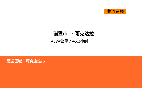 諸暨到可克達拉物流專線-諸暨到可克達拉貨運公司-貨運專線