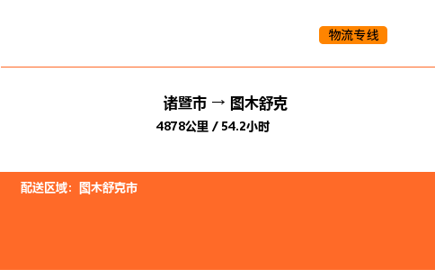 諸暨到圖木舒克物流專線-諸暨到圖木舒克貨運(yùn)公司-貨運(yùn)專線