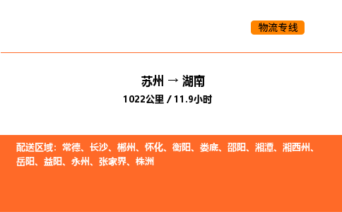 蘇州到湖南物流專線_蘇州到湖南貨運公司_蘇州至鷹潭運輸直達(dá)專線