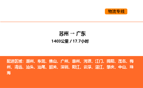 蘇州到廣東物流專線_蘇州到廣東貨運公司_蘇州至鷹潭運輸直達專線