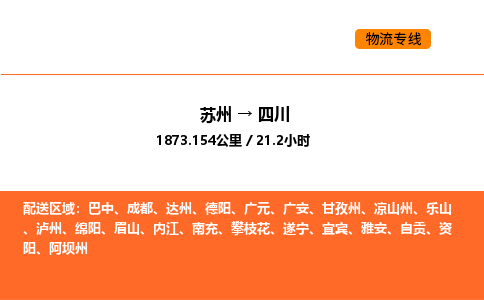 蘇州到四川物流專線_蘇州到四川貨運公司_蘇州至鷹潭運輸直達專線