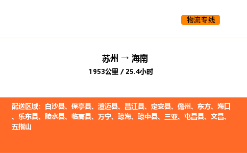 蘇州到海南物流專線_蘇州到海南貨運公司_蘇州至鷹潭運輸直達專線