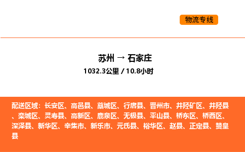 蘇州到石家莊物流專線_蘇州到石家莊貨運(yùn)公司_蘇州至鷹潭運(yùn)輸直達(dá)專線