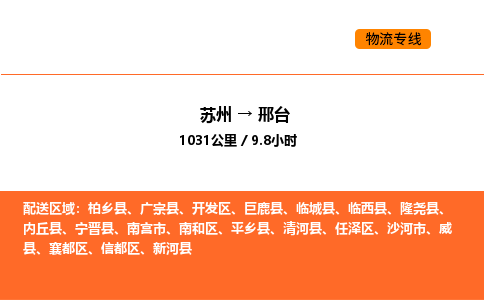 蘇州到邢臺物流專線_蘇州到邢臺貨運公司_蘇州至鷹潭運輸直達專線