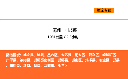 蘇州到邯鄲物流專線_蘇州到邯鄲貨運公司_蘇州至鷹潭運輸直達專線