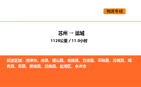 蘇州到運城物流專線_蘇州到運城貨運公司_蘇州至鷹潭運輸直達專線