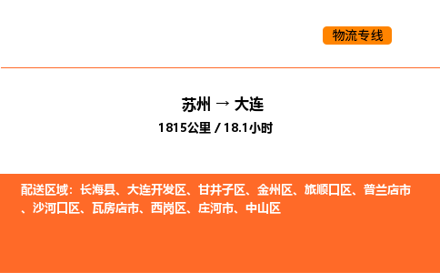 蘇州到大連物流專線_蘇州到大連貨運(yùn)公司_蘇州至鷹潭運(yùn)輸直達(dá)專線